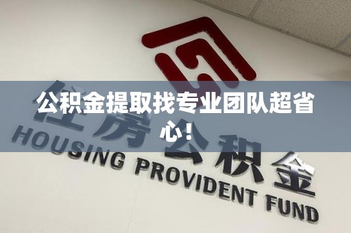 新建公积金提取找专业团队超省心！