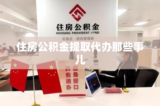 新建住房公积金提取代办那些事儿