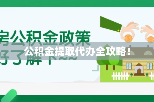 新建公积金提取代办全攻略！