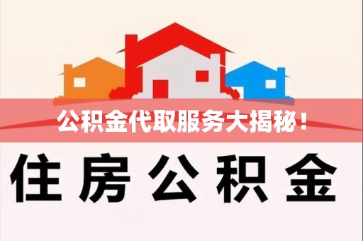 新建公积金代取服务大揭秘！