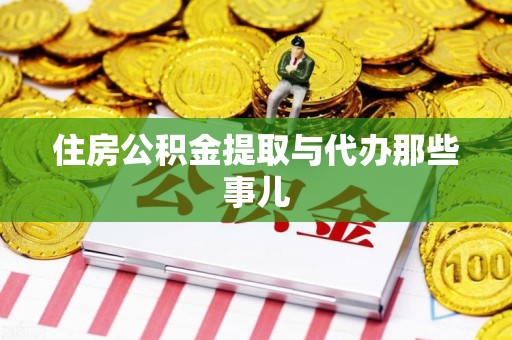 新建住房公积金提取与代办那些事儿