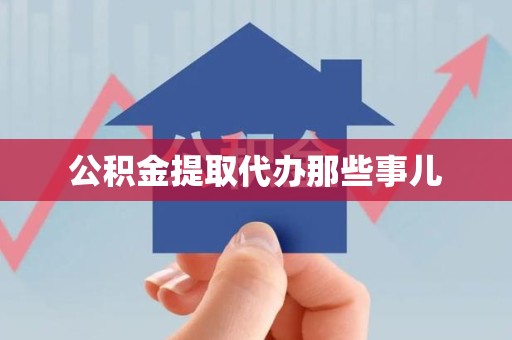 新建公积金提取代办那些事儿