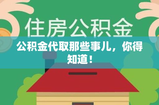 新建公积金代取那些事儿，你得知道！