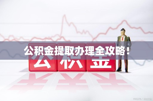 新建公积金提取办理全攻略！