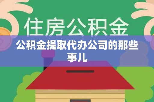 新建公积金提取代办公司的那些事儿