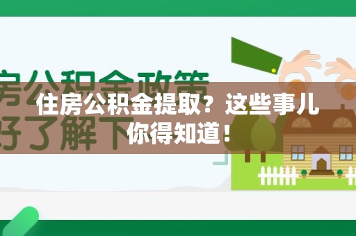 新建住房公积金提取？这些事儿你得知道！