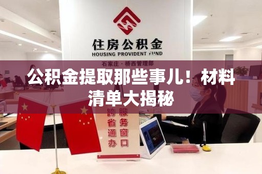 新建公积金提取那些事儿！材料清单大揭秘