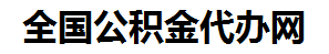 新建住房公积金代办网-专注新建国管公积金提取代办公司【24小时服务】
